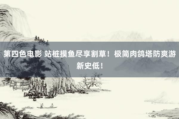 第四色电影 站桩摸鱼尽享割草！极简肉鸽塔防爽游新史低！